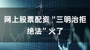 网上股票配资“三明治拒绝法”火了