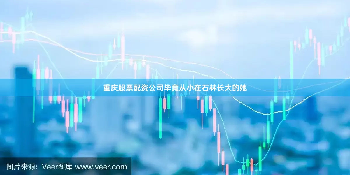 重庆股票配资公司毕竟从小在石林长大的她