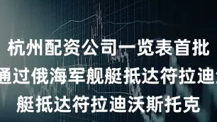 杭州配资公司一览表首批1500人通过俄海军舰艇抵达符拉迪沃斯托克