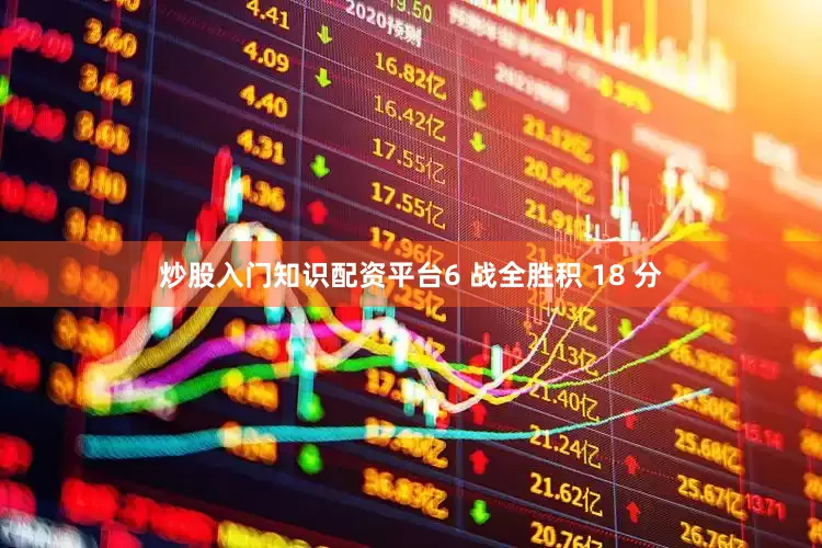 炒股入门知识配资平台6 战全胜积 18 分