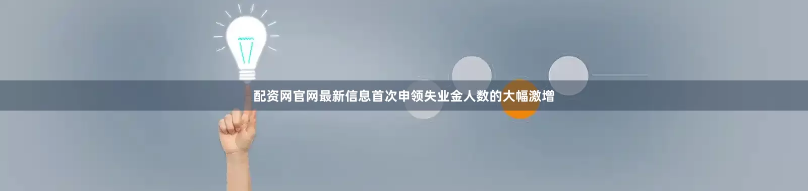 配资网官网最新信息首次申领失业金人数的大幅激增
