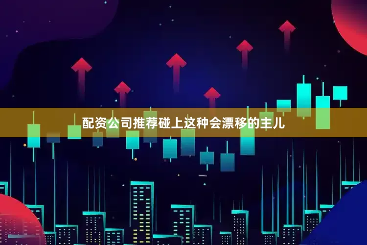 配资公司推荐碰上这种会漂移的主儿